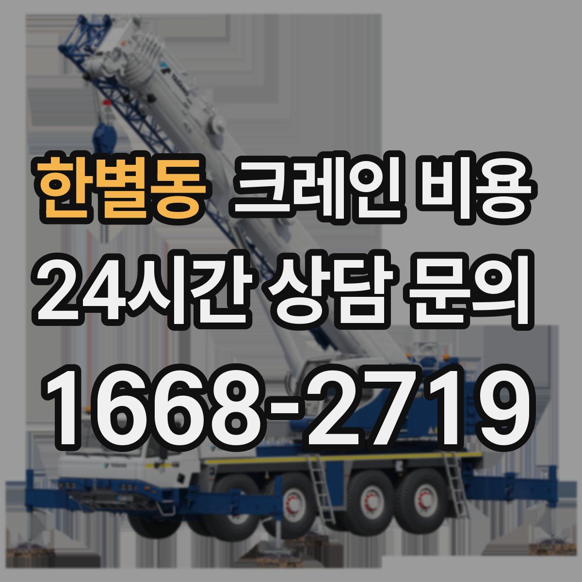 한별동 크레인 비용