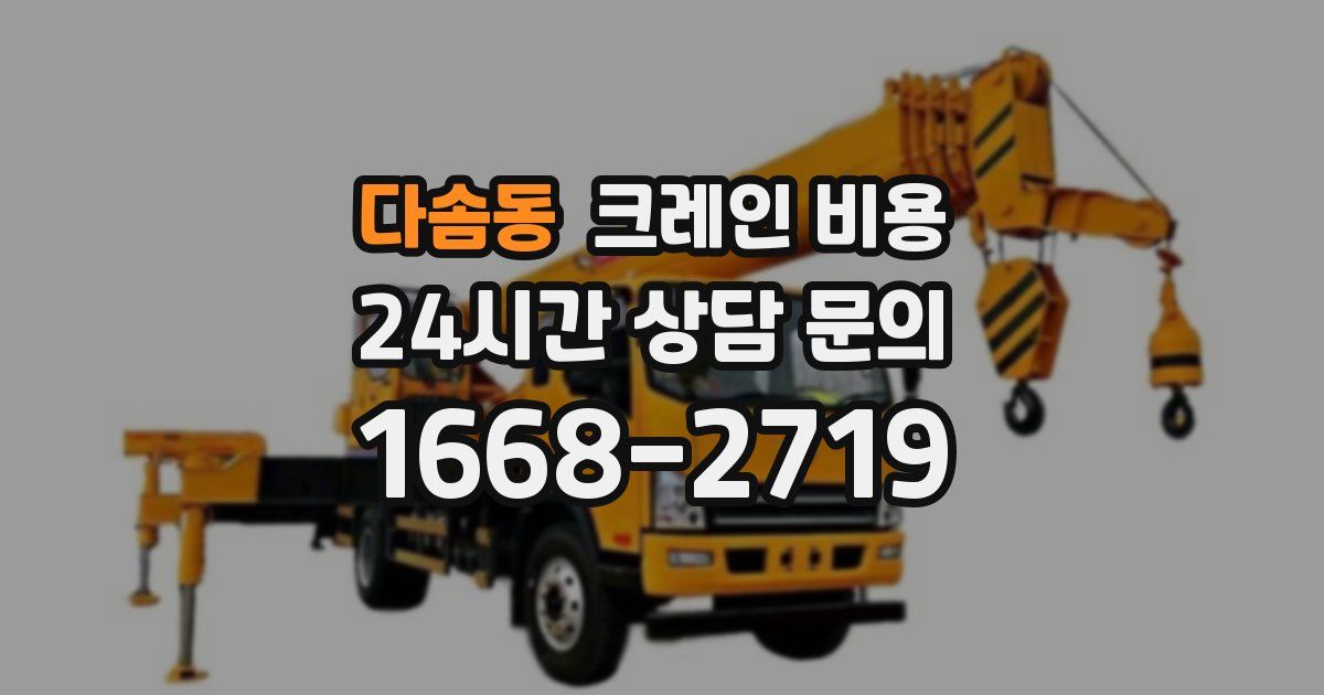 다솜동 크레인 비용