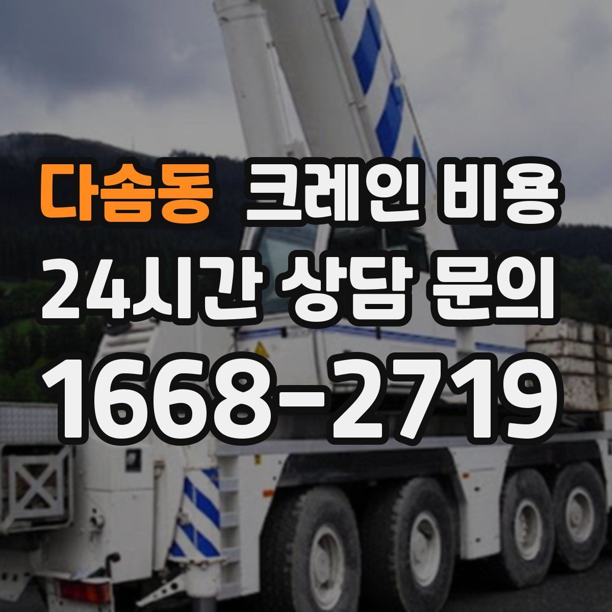 다솜동 크레인 비용