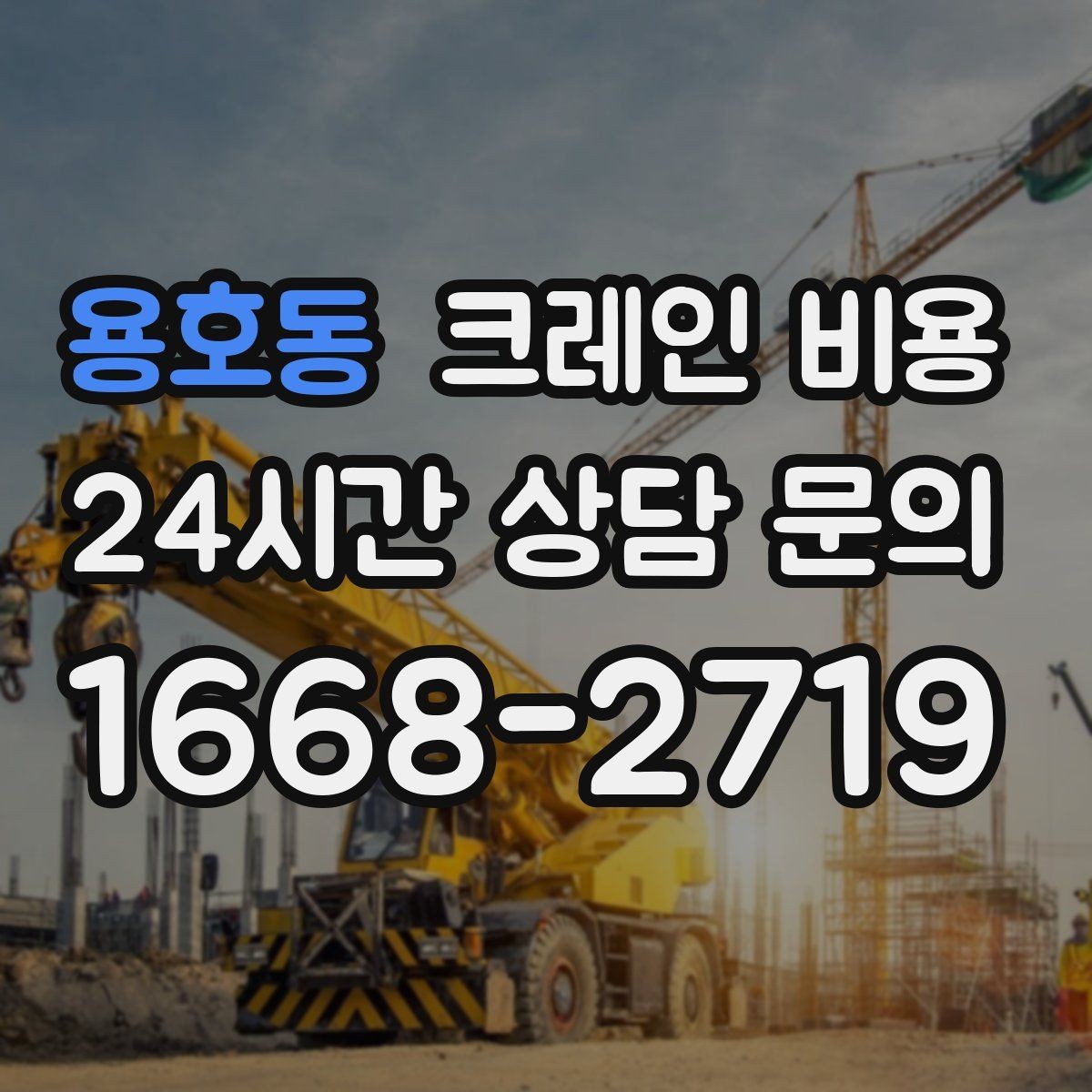 용호동 크레인 비용 산정에 자주 쓰이는 기준 정리