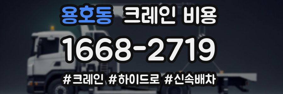 용호동 크레인 비용