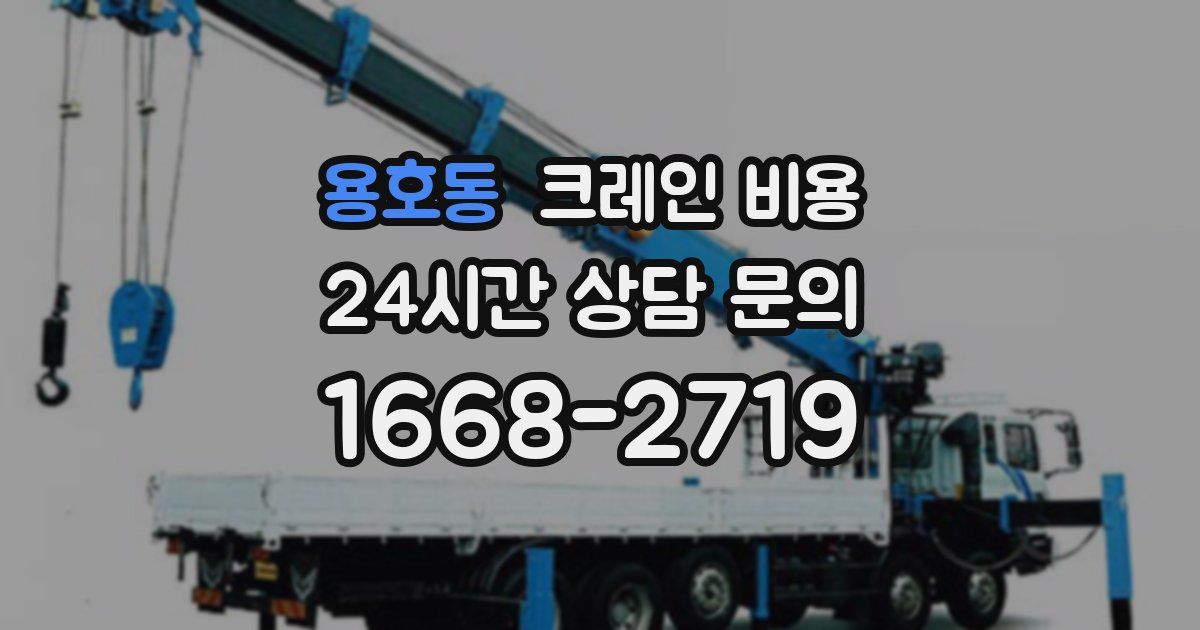 용호동 크레인 비용