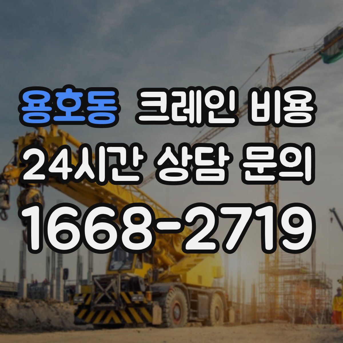 용호동 크레인 비용