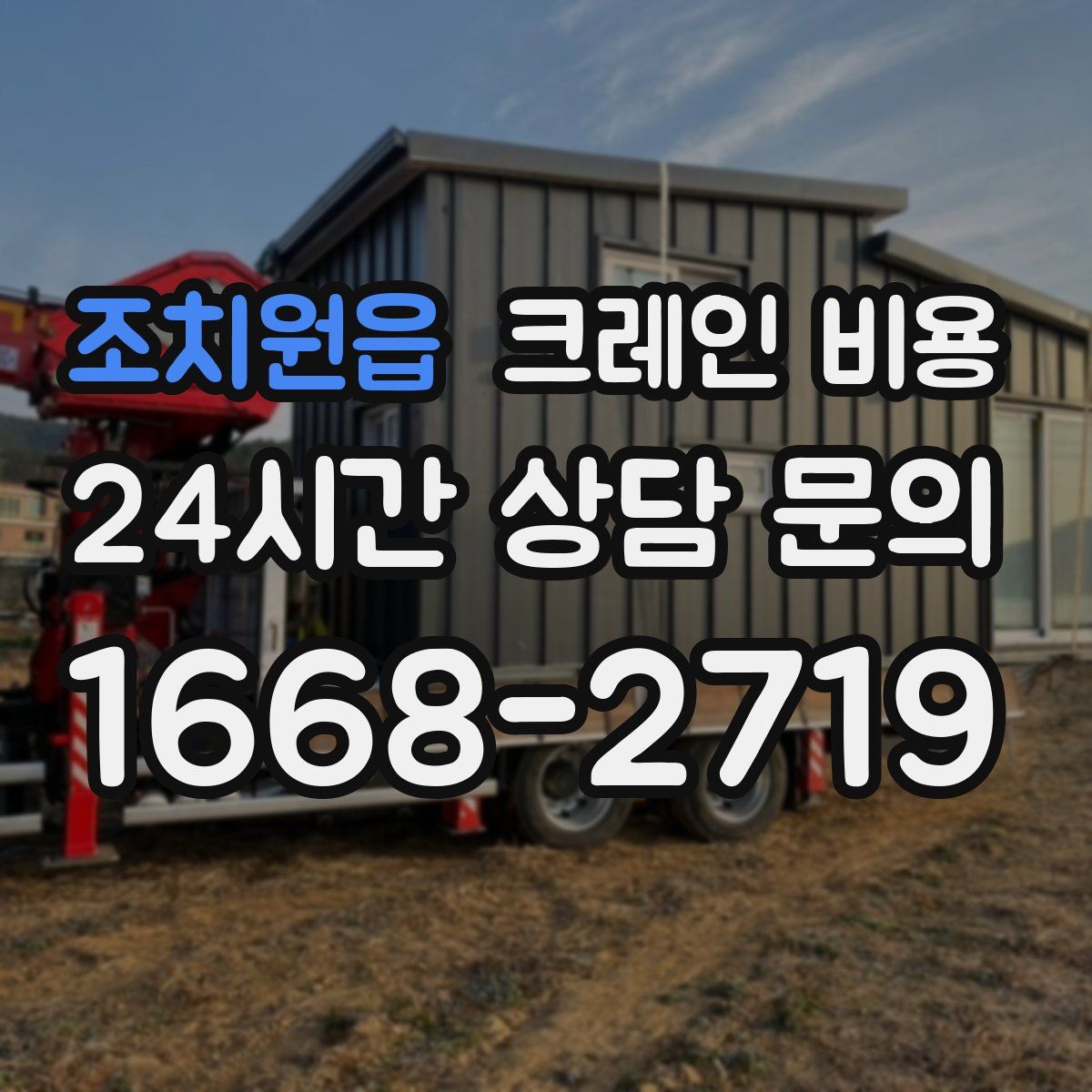 조치원읍 크레인 비용