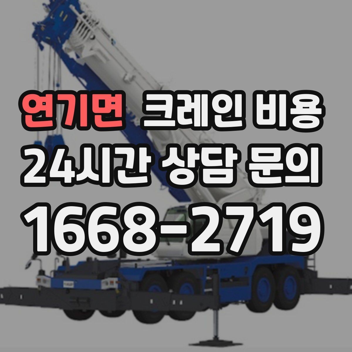 연기면 크레인 비용 비교할 때 서비스 품질도 함께 살펴보기