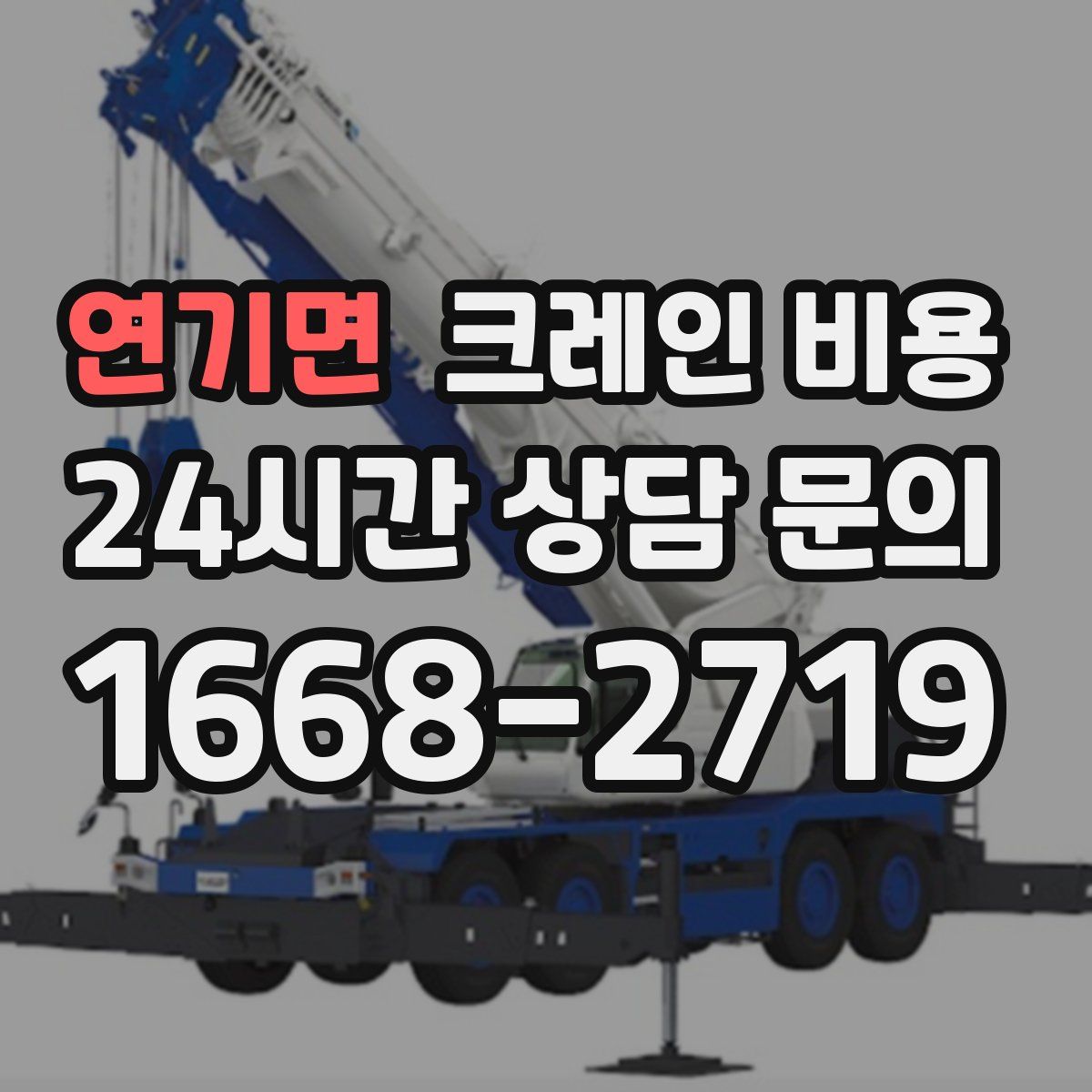 연기면 크레인 비용