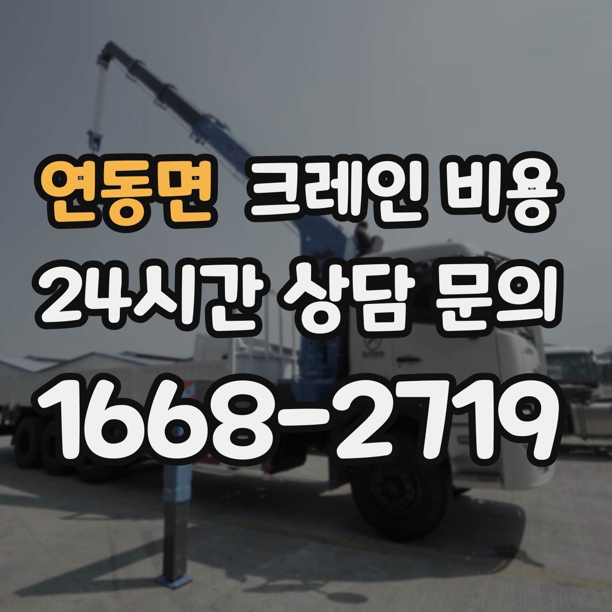 연동면 크레인 비용