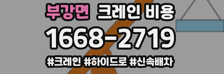부강면 크레인 비용