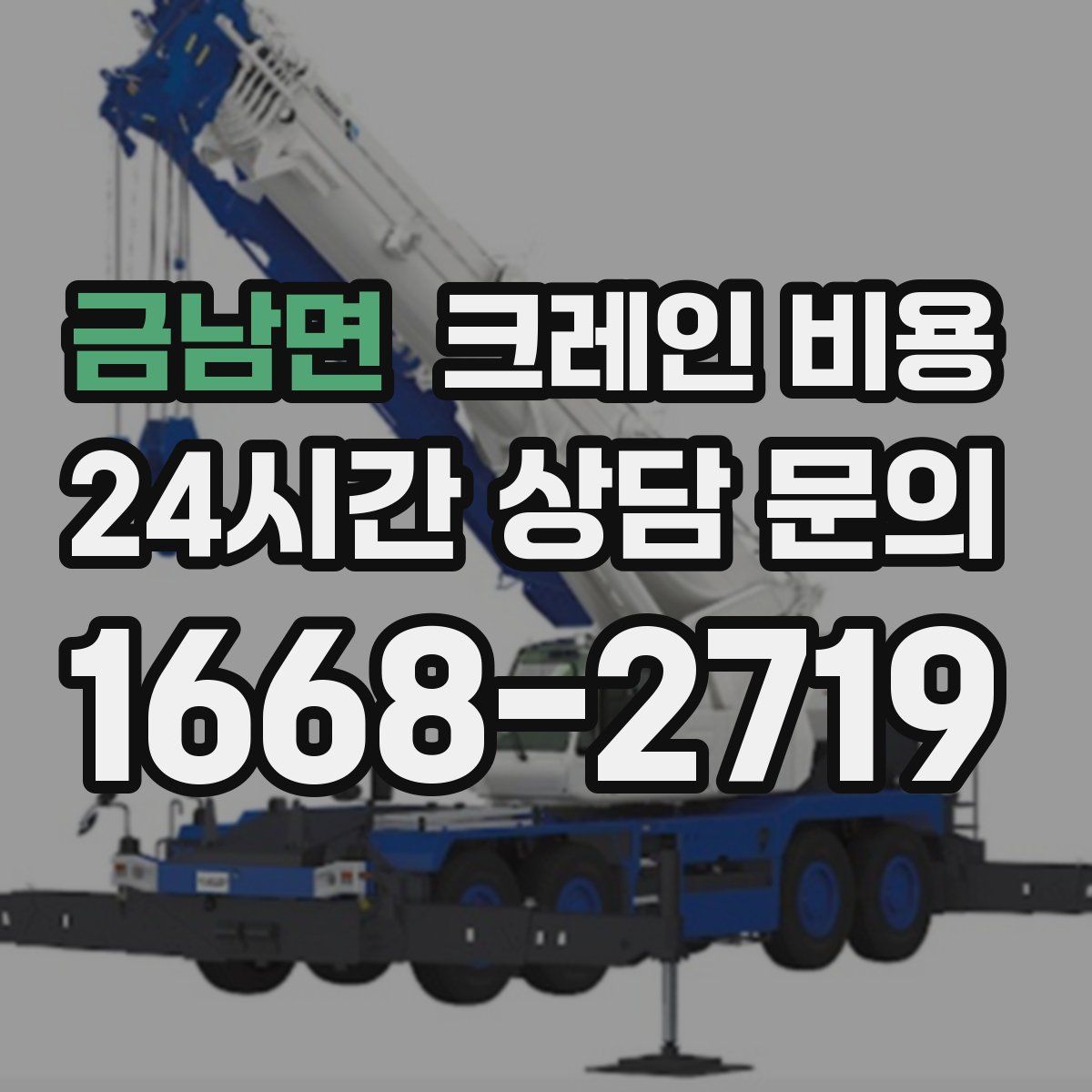 금남면 크레인 비용