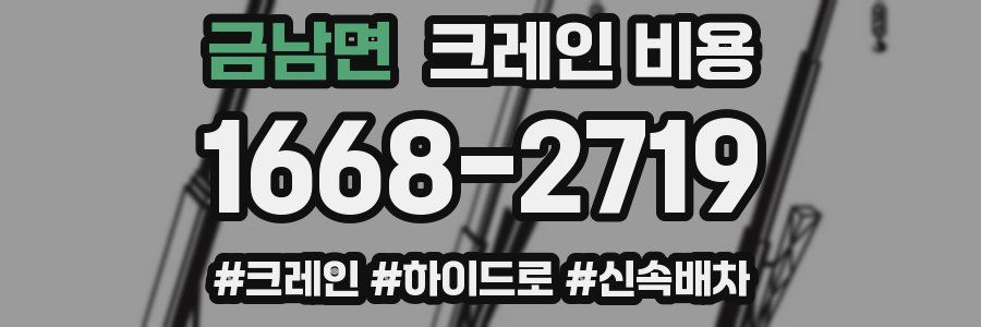 금남면 크레인 비용