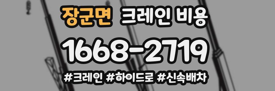 장군면 크레인 비용