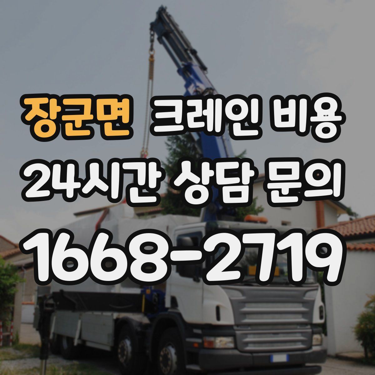 장군면 크레인 비용