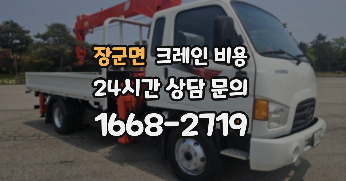 장군면 크레인 비용