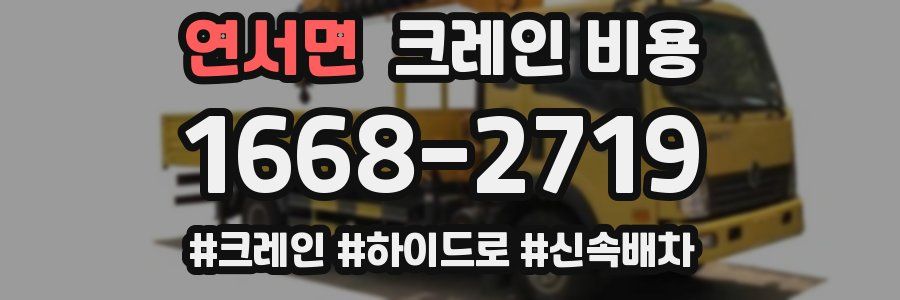 연서면 크레인 비용