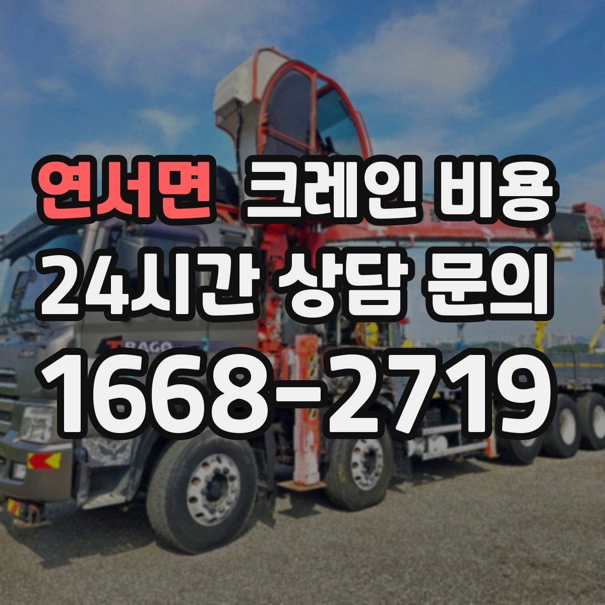 연서면 크레인 비용