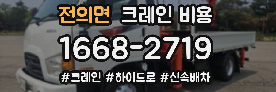 전의면 크레인 비용