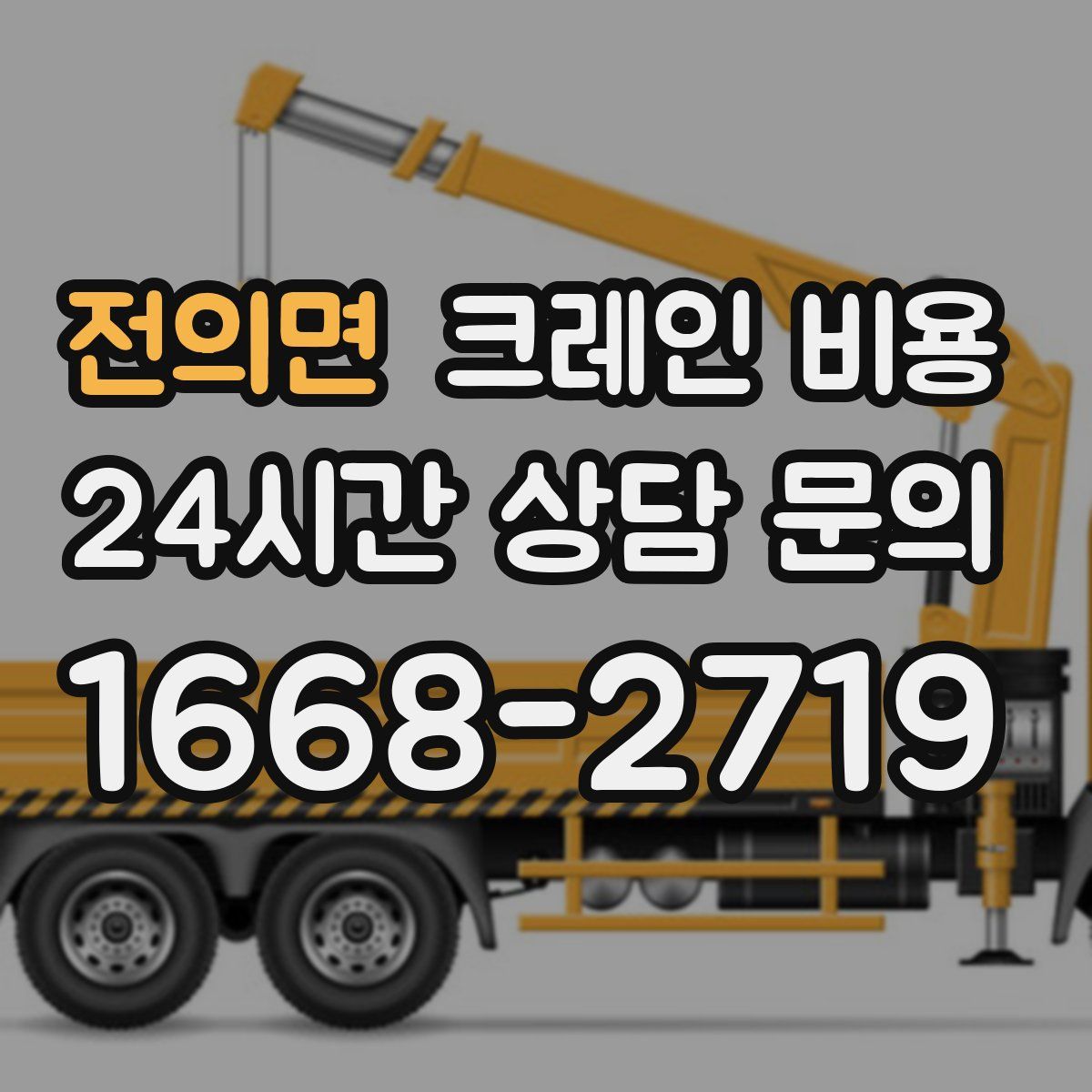 전의면 크레인 비용