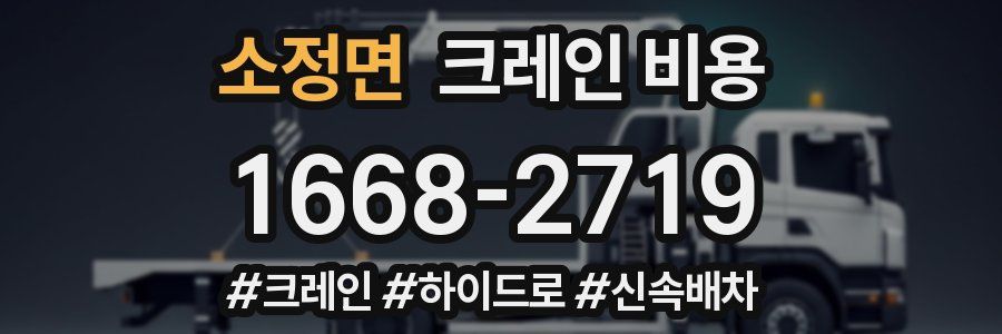 소정면 크레인 비용