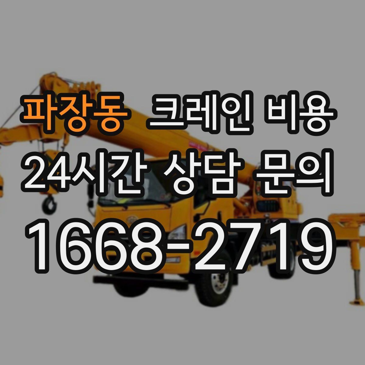 파장동 크레인 비용 비교 검색 시 함께 보면 좋은 정보