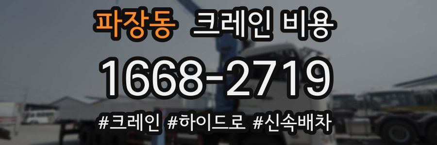 파장동 크레인 비용