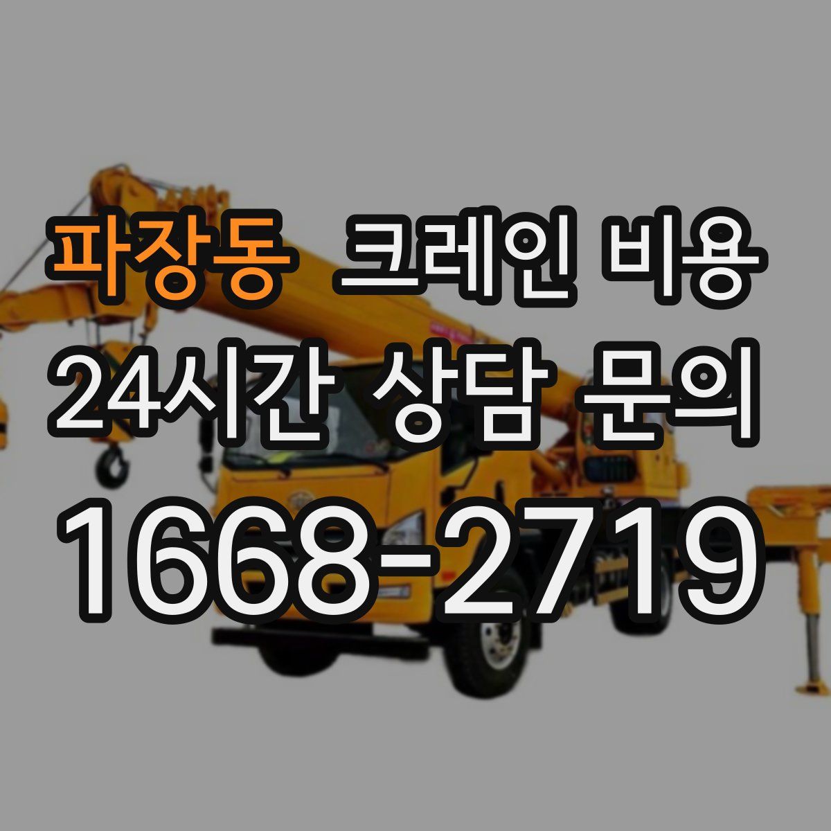파장동 크레인 비용