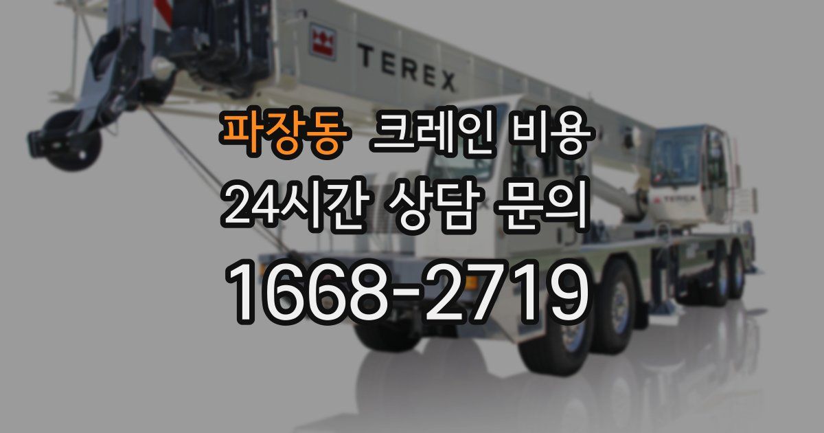 파장동 크레인 비용