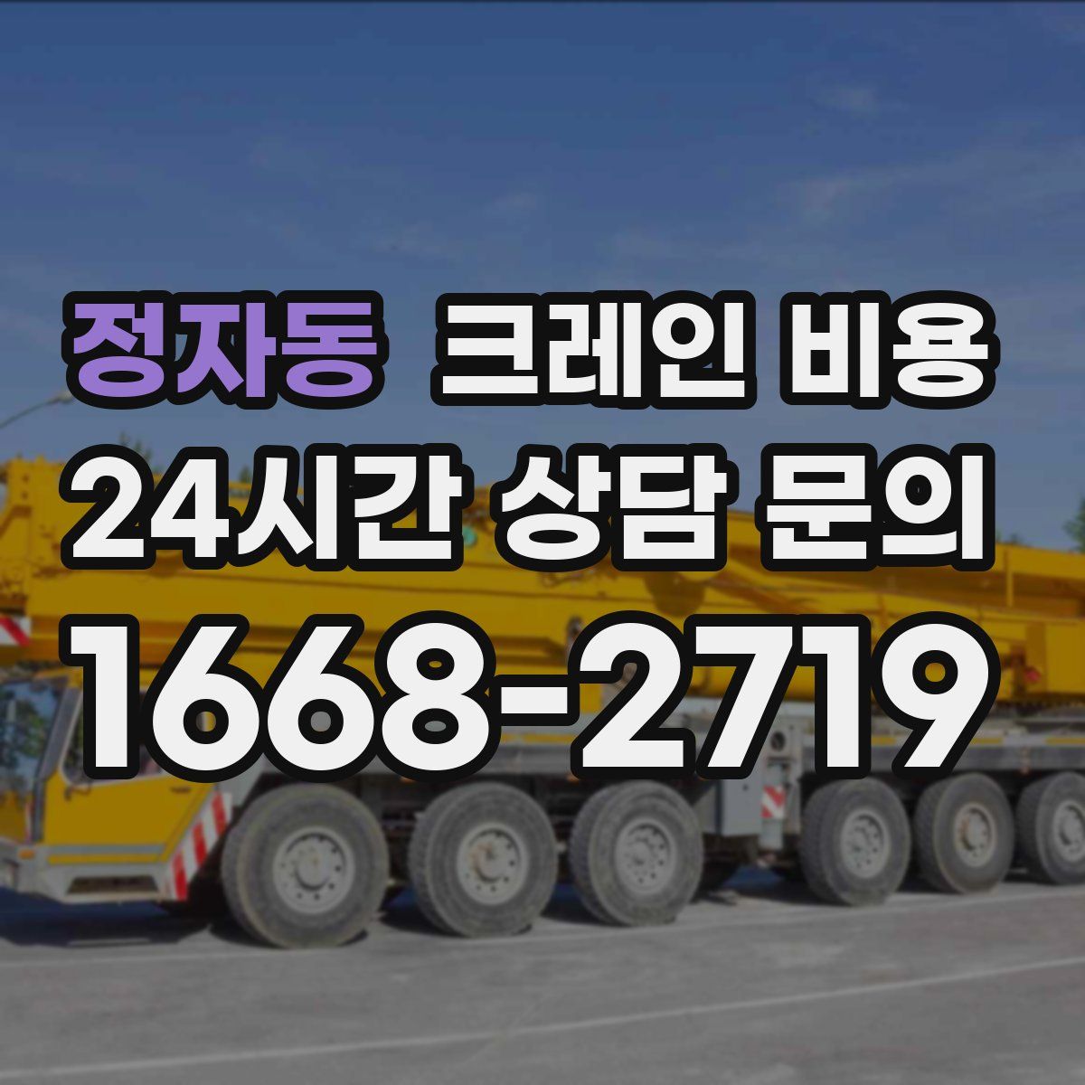 정자동 크레인 비용