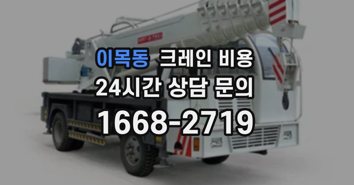 이목동 크레인 비용