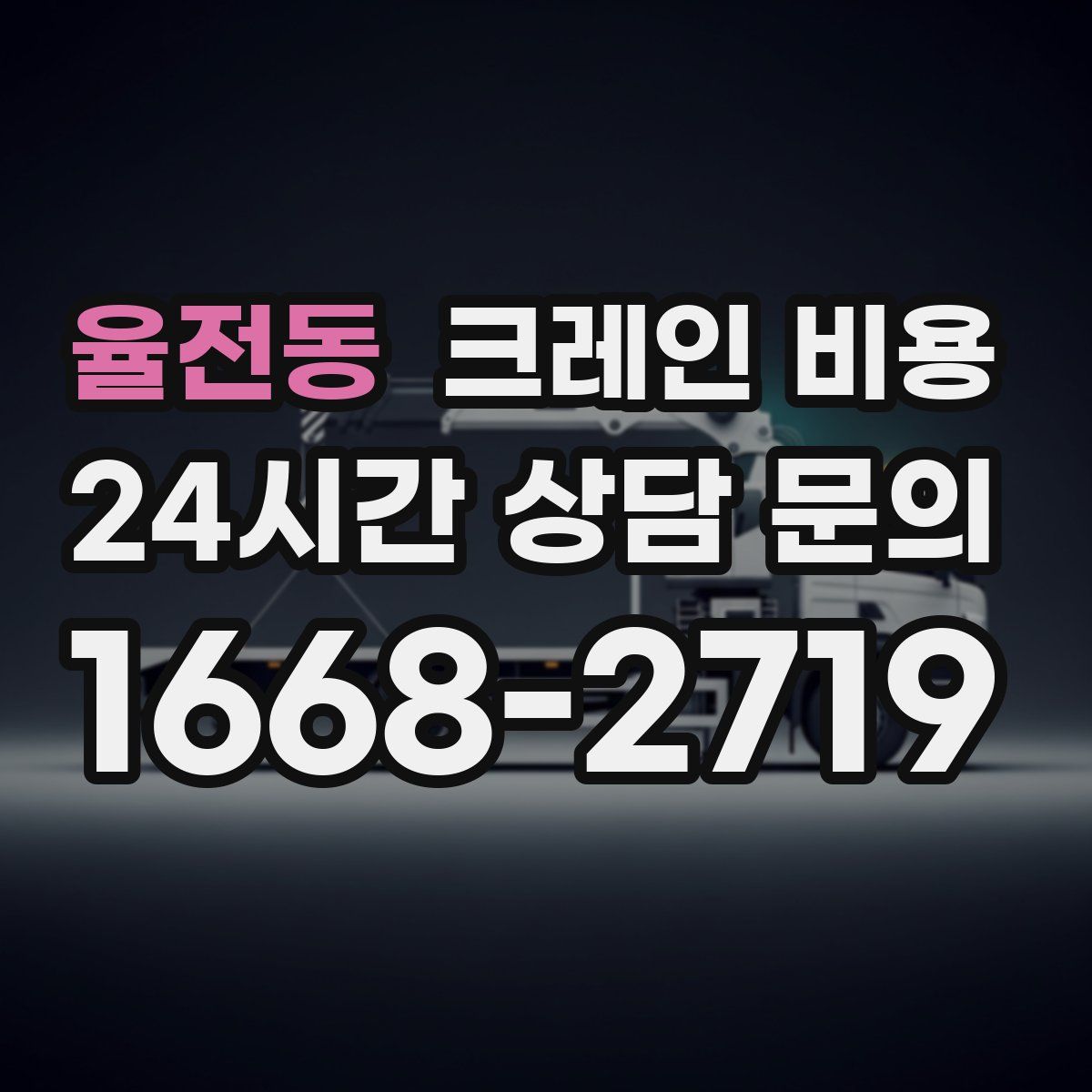 율전동 크레인 비용