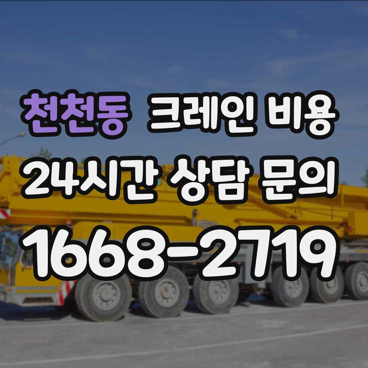 천천동 크레인 비용