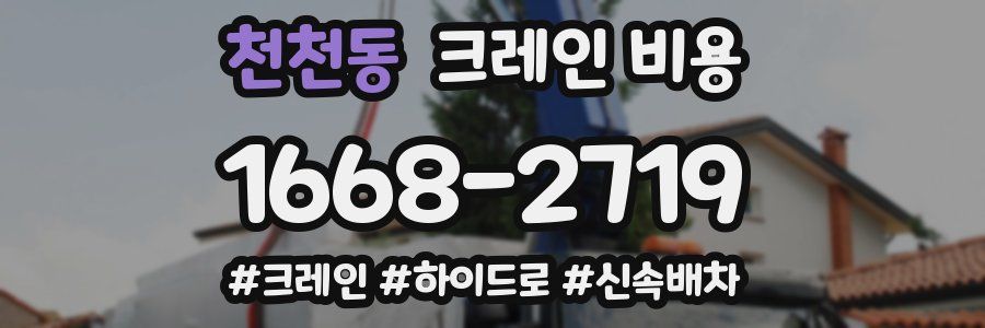 천천동 크레인 비용