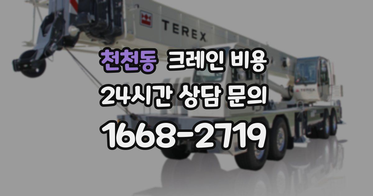 천천동 크레인 비용