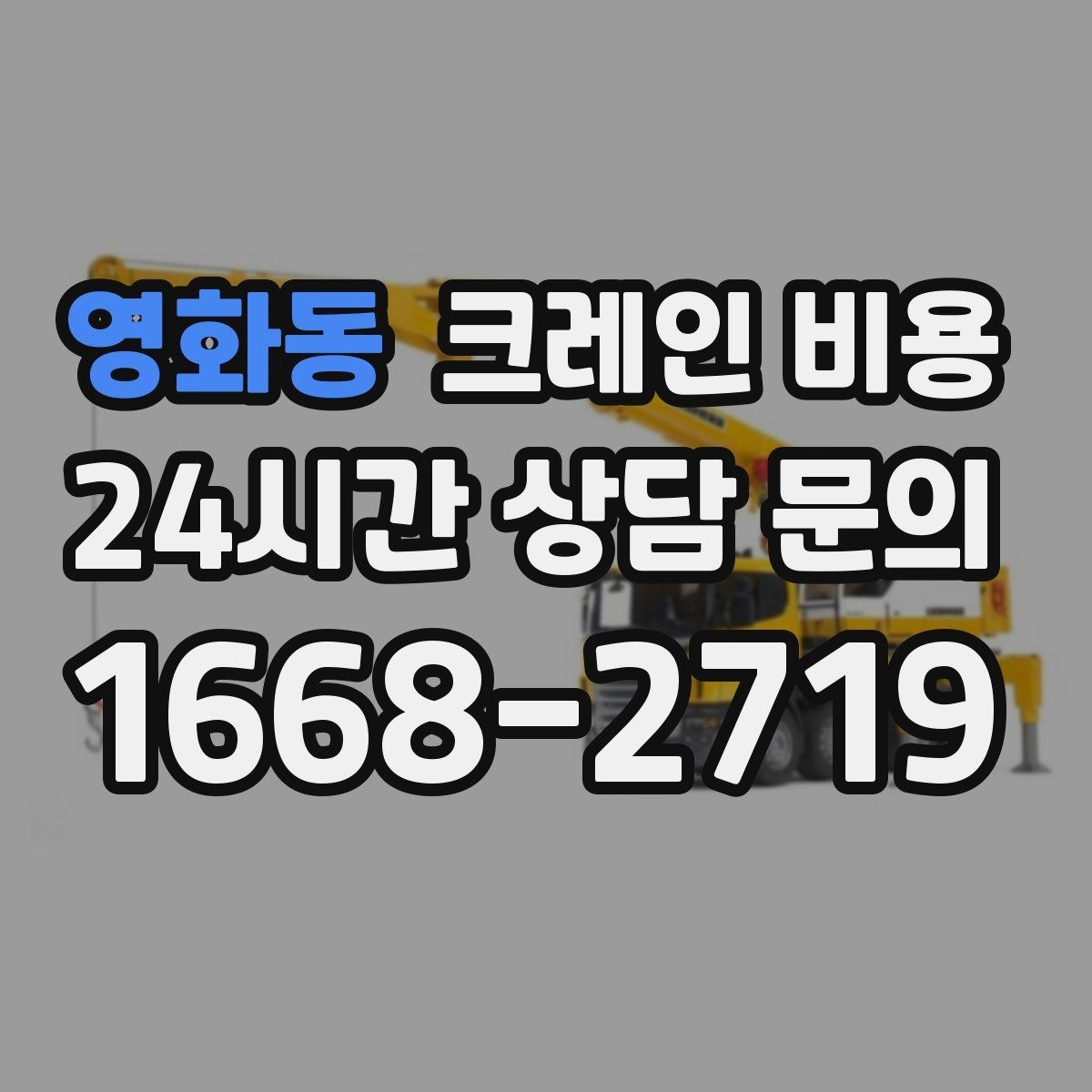 영화동 크레인 비용 상담 후 결정 전에 확인할 내용
