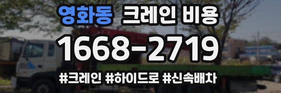 영화동 크레인 비용