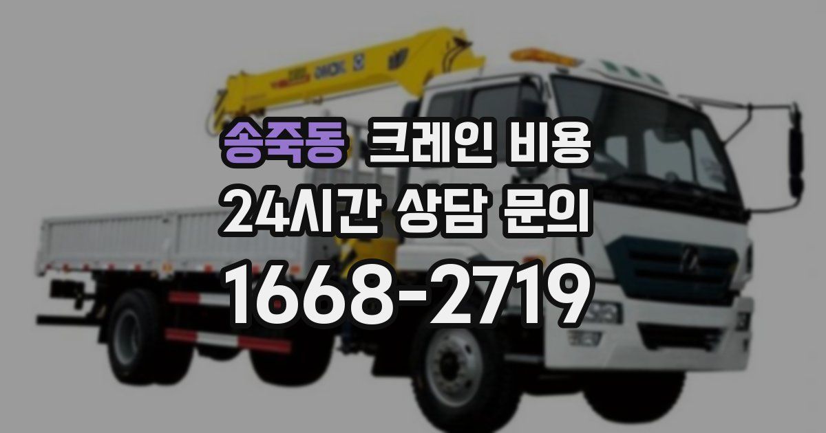 송죽동 크레인 비용