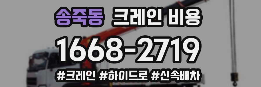 송죽동 크레인 비용
