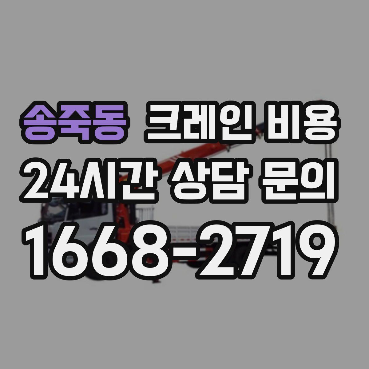 송죽동 크레인 비용