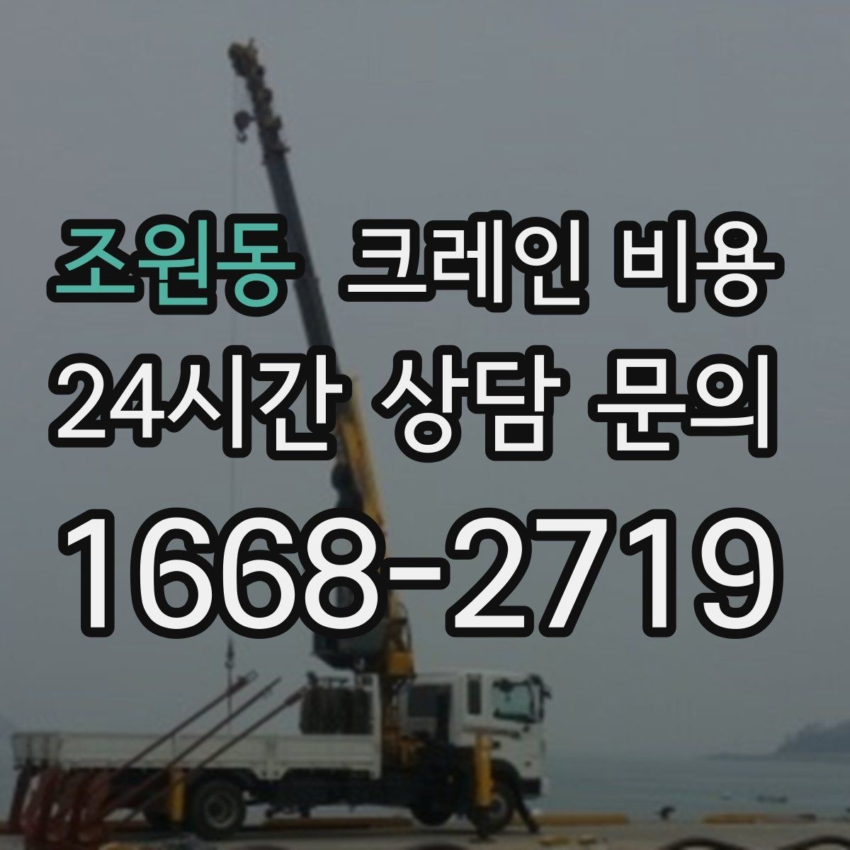 조원동 크레인 비용 산출에 영향을 주는 작업 시간