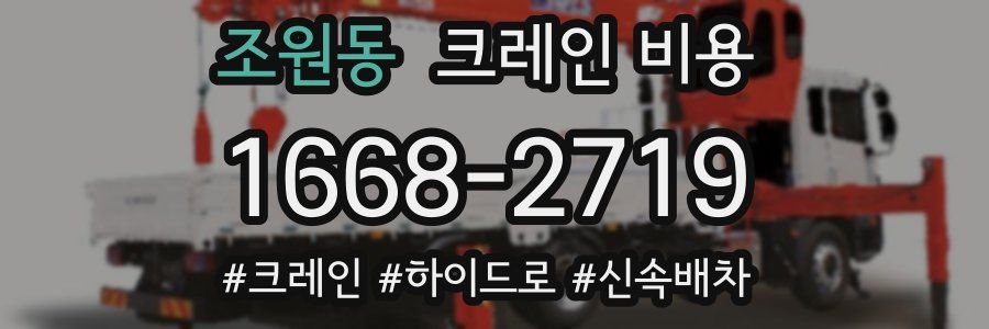 조원동 크레인 비용