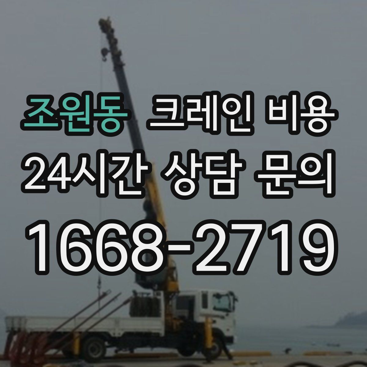 조원동 크레인 비용