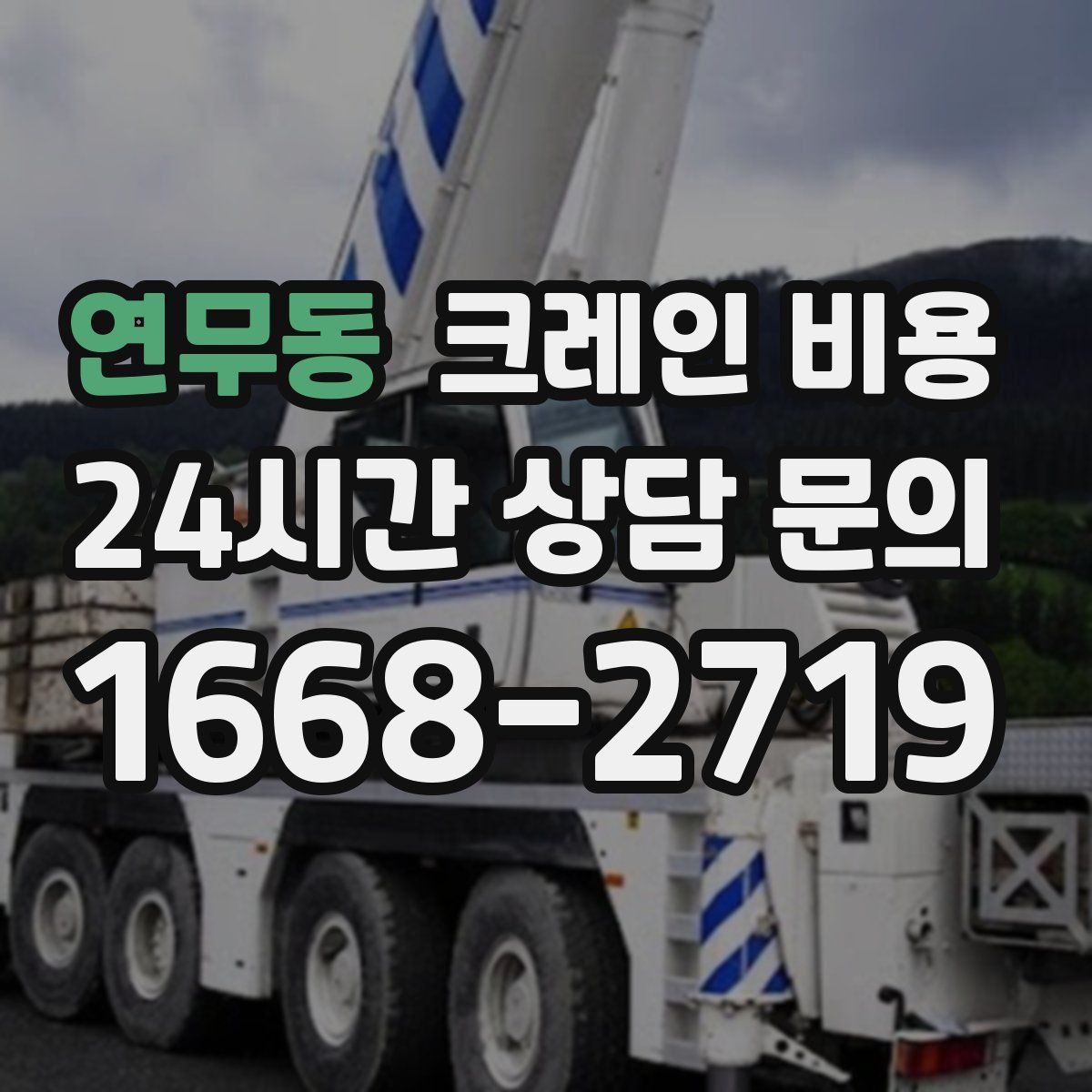 연무동 크레인 비용