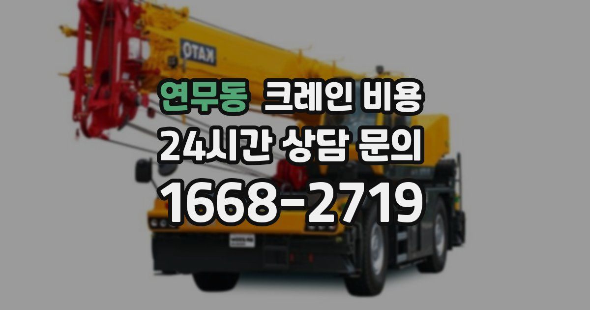 연무동 크레인 비용