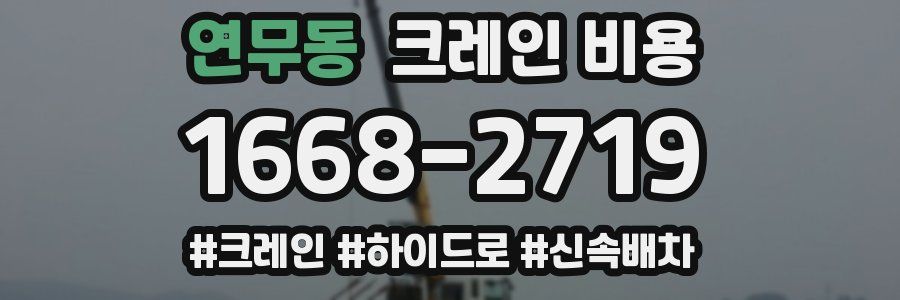 연무동 크레인 비용