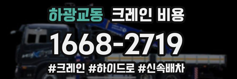 하광교동 크레인 비용