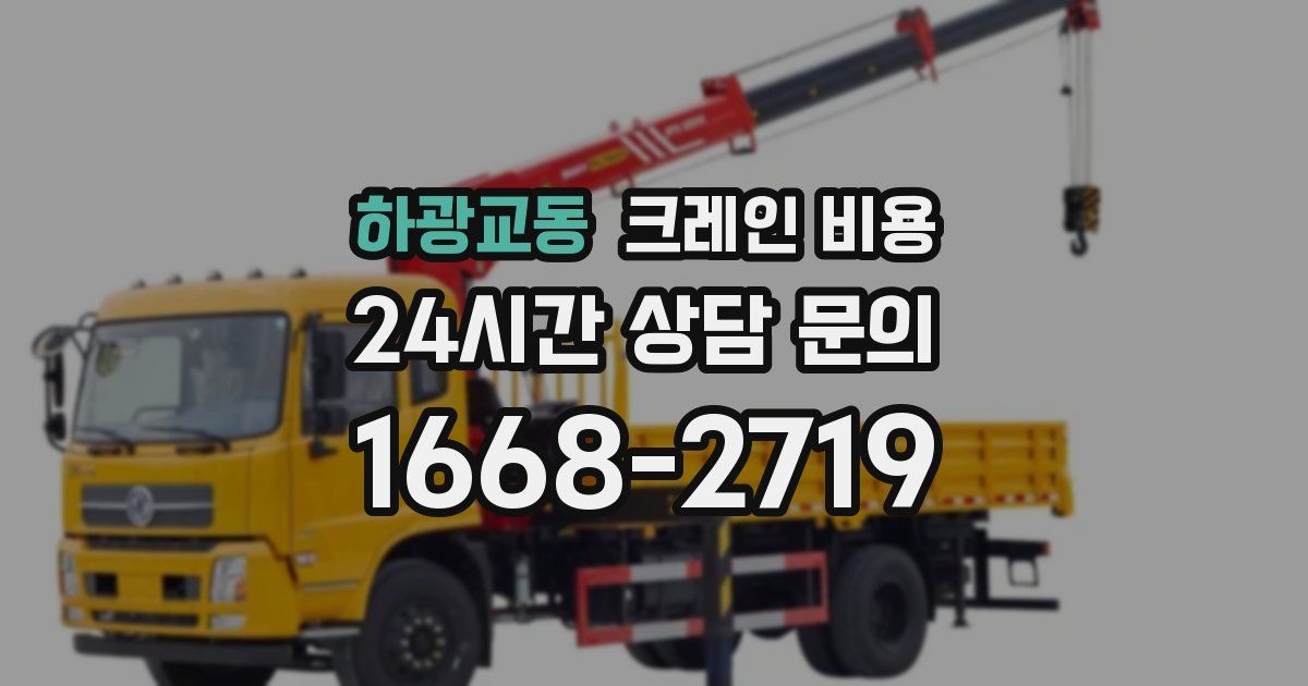 하광교동 크레인 비용