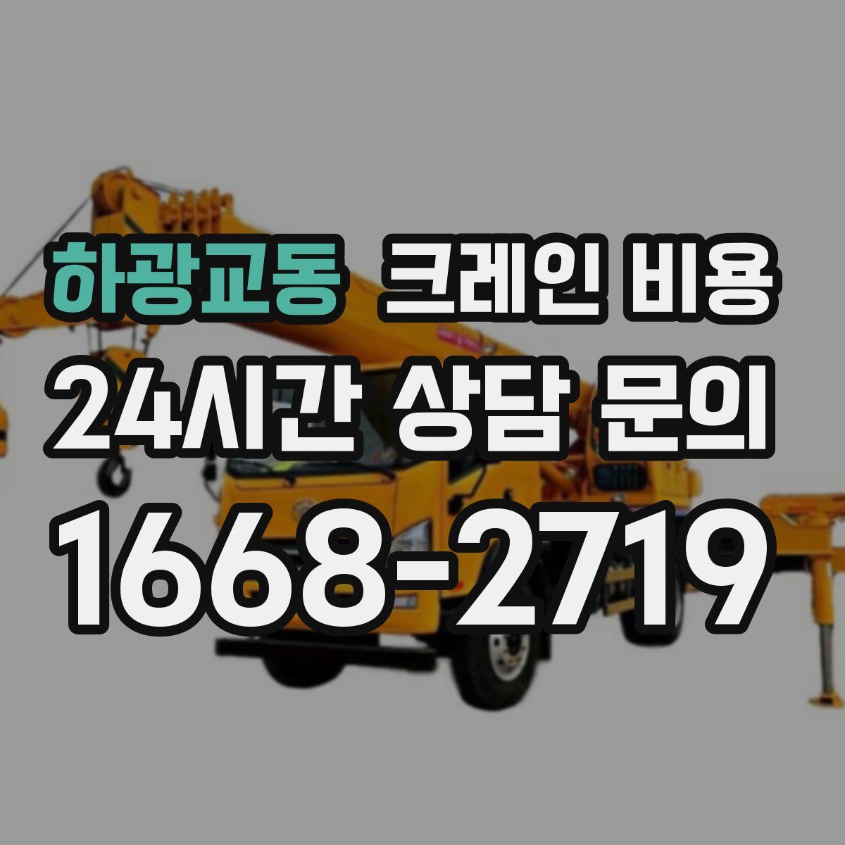 하광교동 크레인 비용
