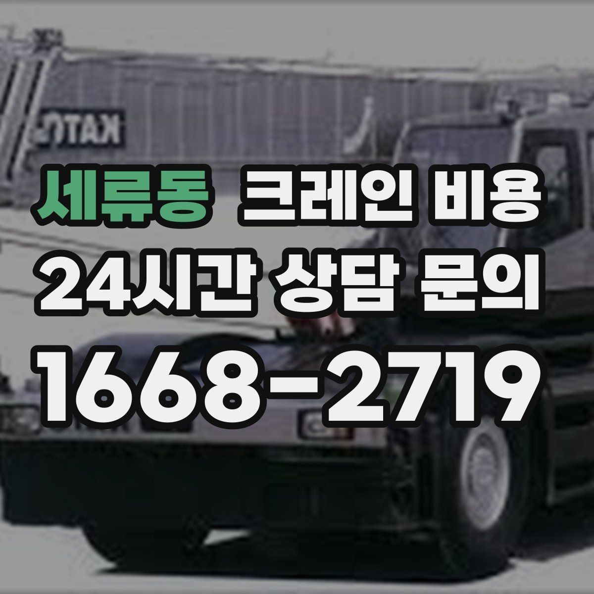 세류동 크레인 비용 확인할 때 먼저 보는 기준