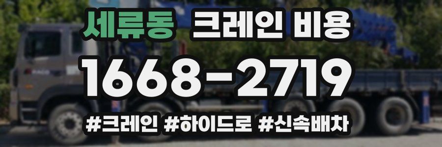세류동 크레인 비용