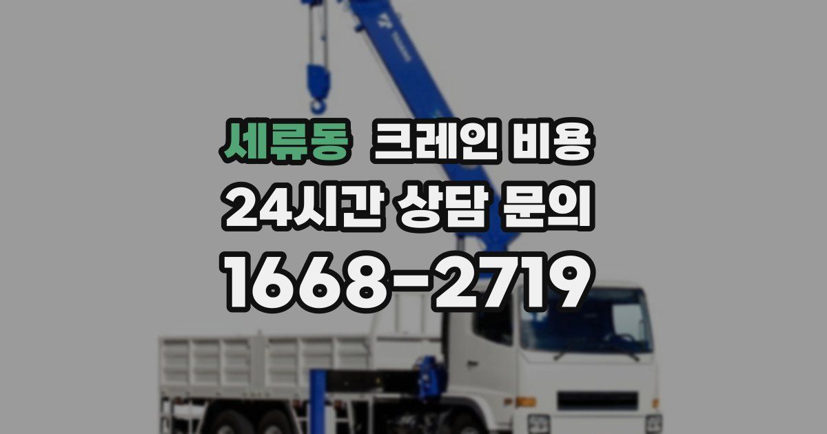 세류동 크레인 비용