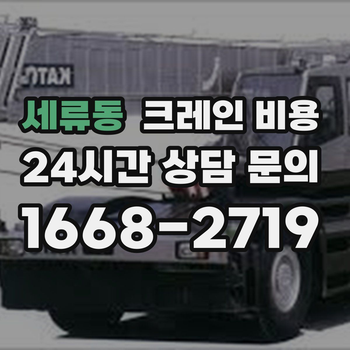 세류동 크레인 비용